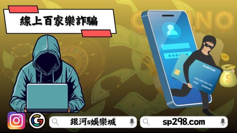 線上百家樂詐騙