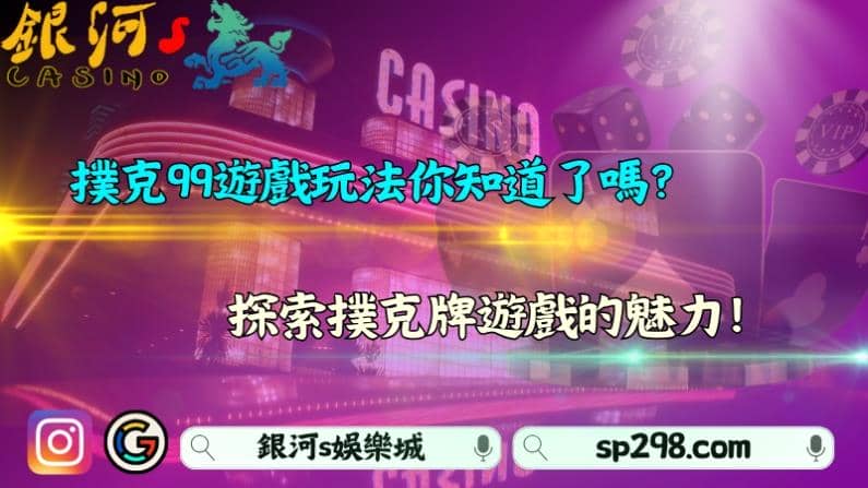 撲克99遊戲玩法你知道了嗎？探索撲克牌遊戲的魅力！