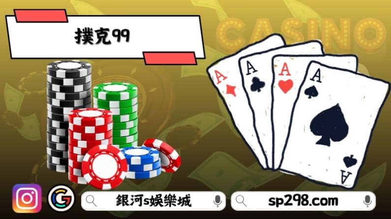 撲克99