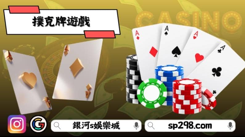 撲克牌遊戲