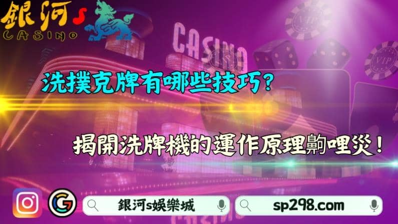 洗撲克牌有哪些技巧?揭開洗牌機的運作原理齁哩災!