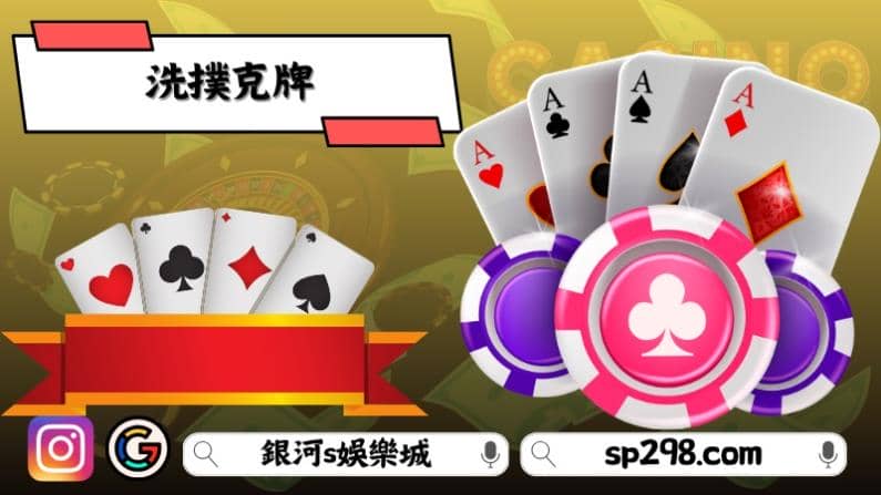 洗撲克牌