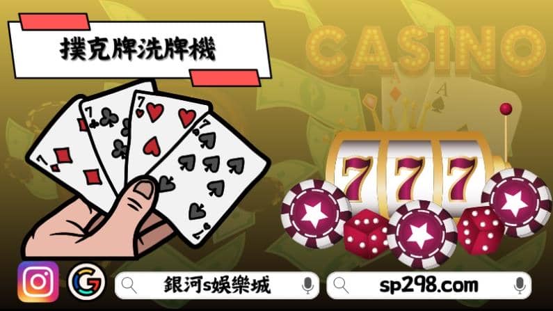 撲克牌洗牌機