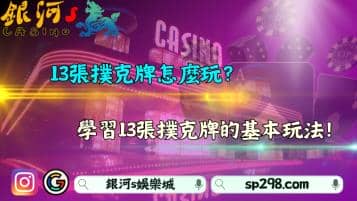 13張撲克牌怎麼玩？學習13張撲克牌的基本玩法！
