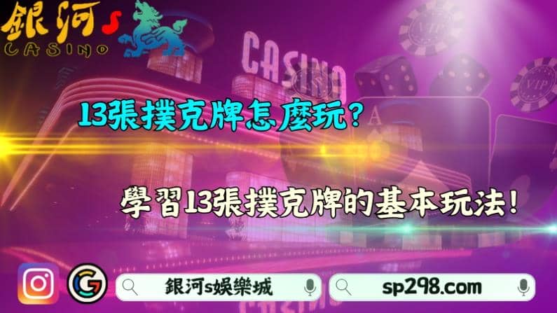 13張撲克牌怎麼玩？學習13張撲克牌的基本玩法！
