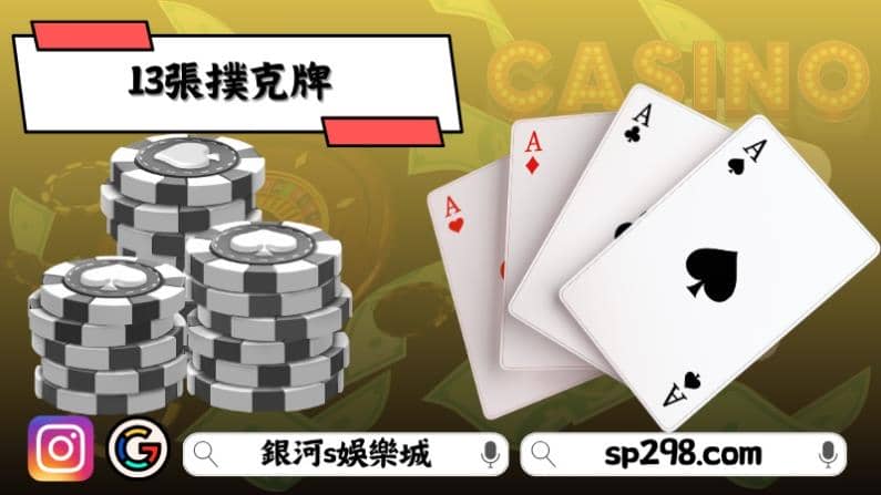 13張撲克牌