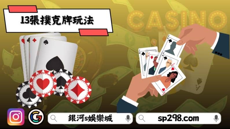 13張撲克牌玩法！