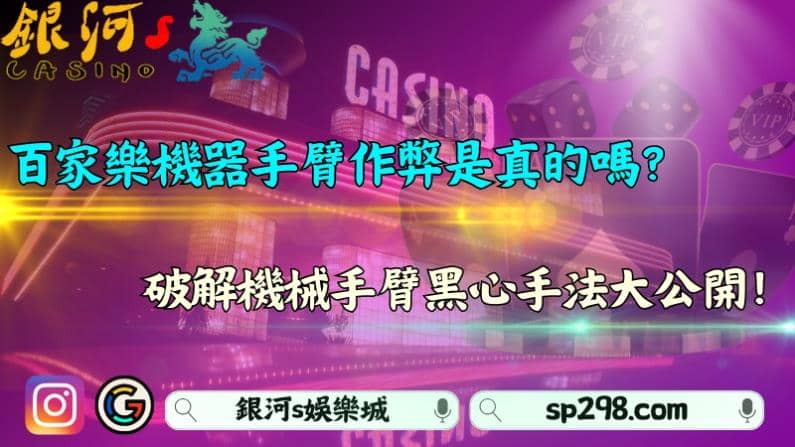 百家樂機器手臂作弊是真的嗎?破解機械手臂黑心手法大公開!