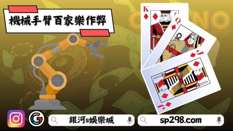 機械手臂百家樂作弊