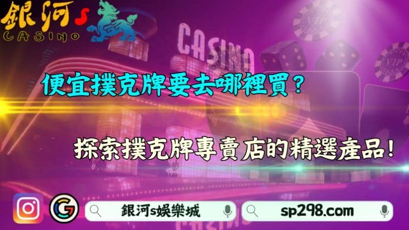便宜撲克牌要去哪裡買?探索撲克牌專賣店的精選產品!