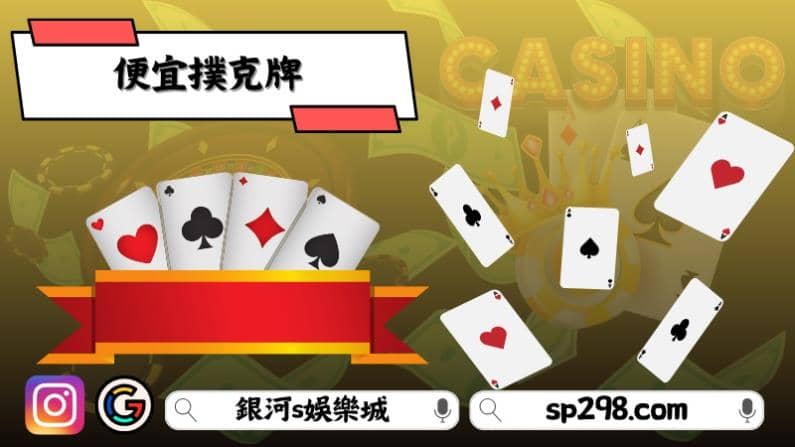 便宜撲克牌