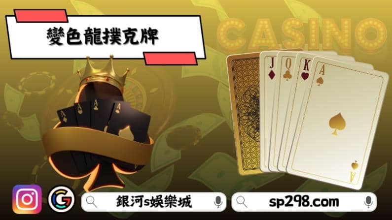 變色龍撲克牌
