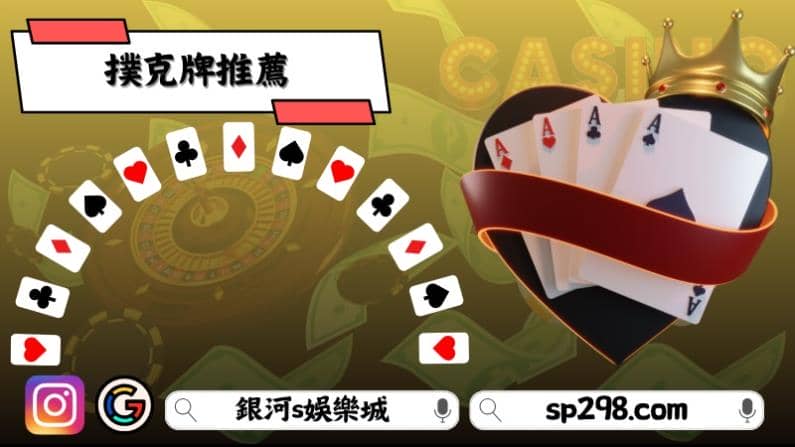 撲克牌推薦
