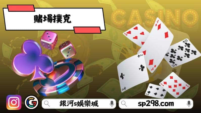 賭場撲克