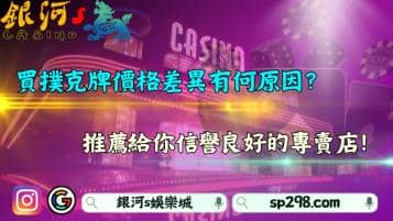 買撲克牌價格差異原因為何？首推信譽良好專賣店！