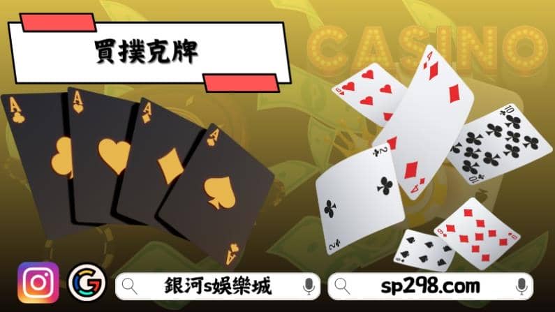 買撲克牌