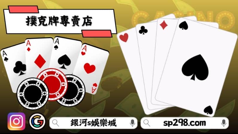撲克牌專賣店！