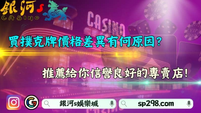 買撲克牌價格差異有何原因？推薦給你信譽良好的專賣店！