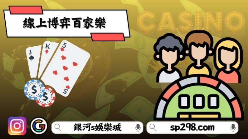 線上博弈百家樂