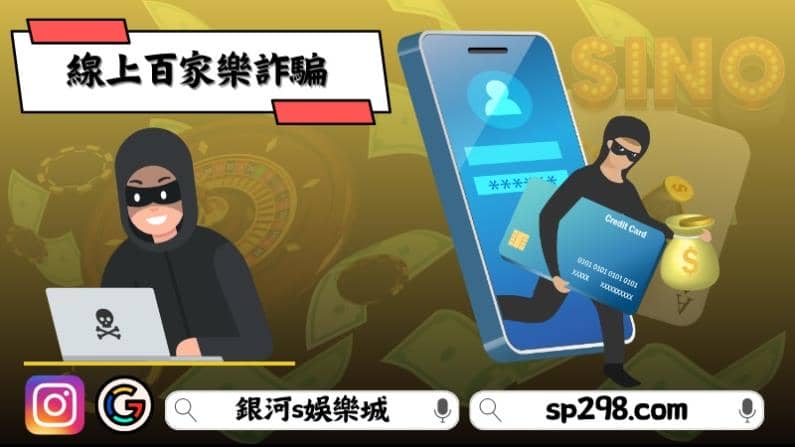 線上百家樂詐騙