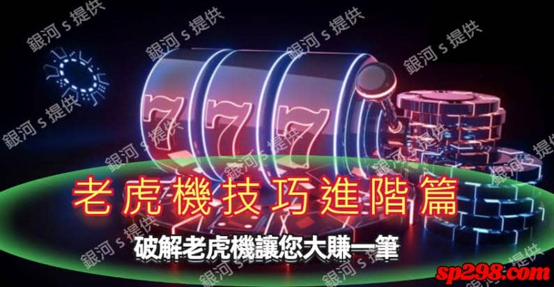 線上老虎機技巧：