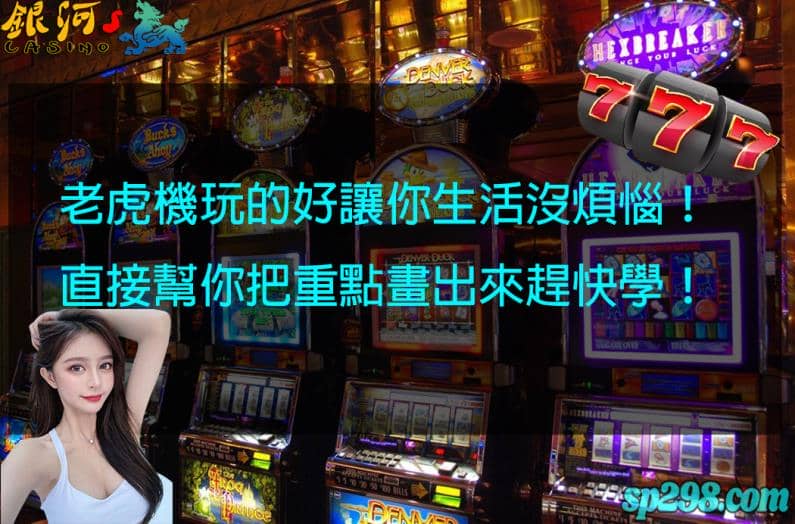 線上老虎機起源：