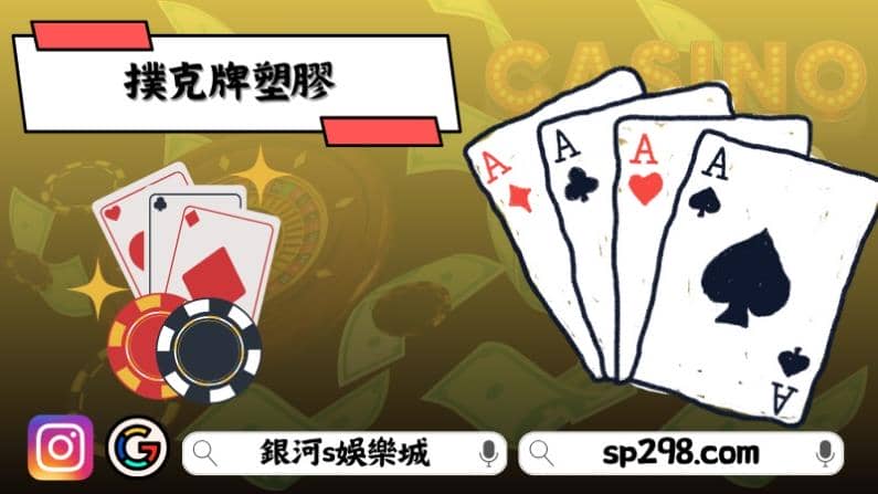 撲克牌塑膠