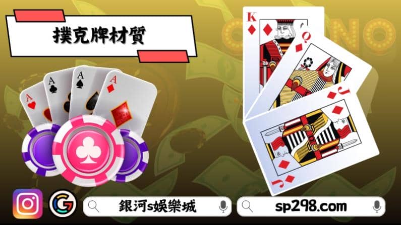 撲克牌材質