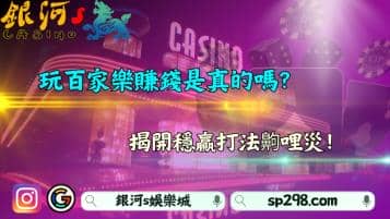 玩百家樂賺錢是真的嗎？揭開穩贏打法齁哩災！