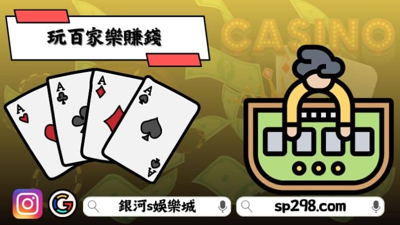 玩百家樂賺錢