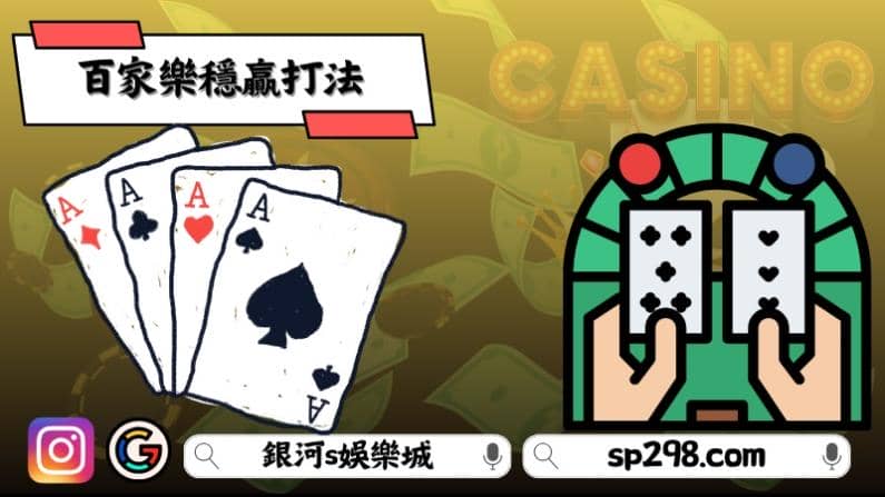 百家樂穩贏打法