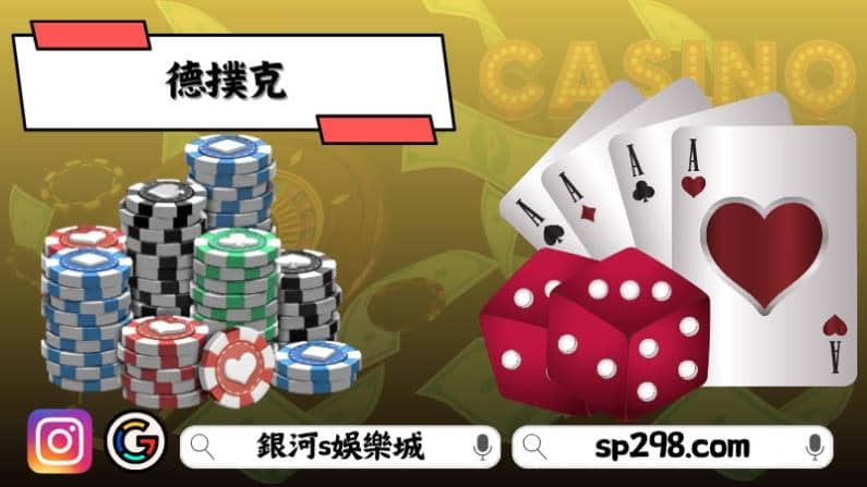 德撲克