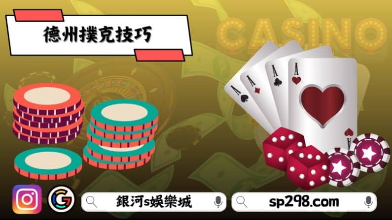 德州撲克技巧