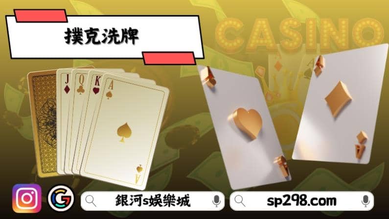 撲克洗牌