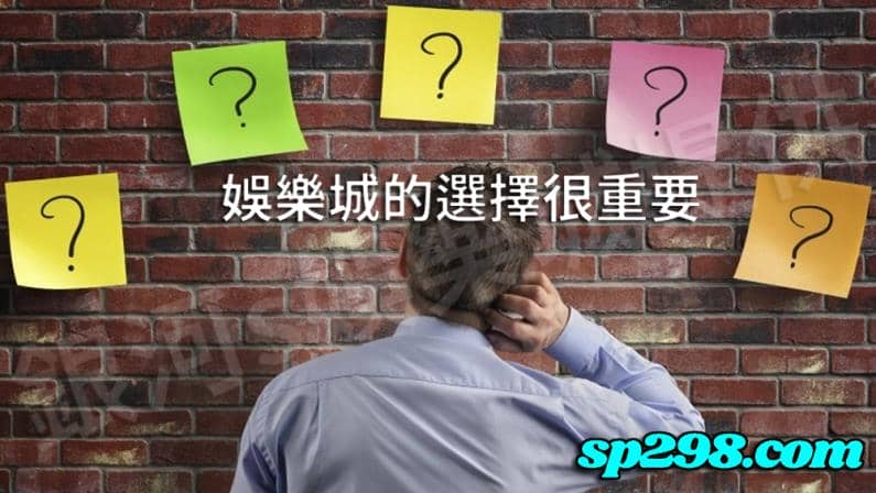 選擇有信譽公平誠信的太陽城娛樂城才上道!