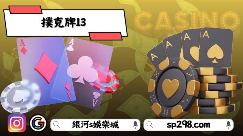 撲克牌13