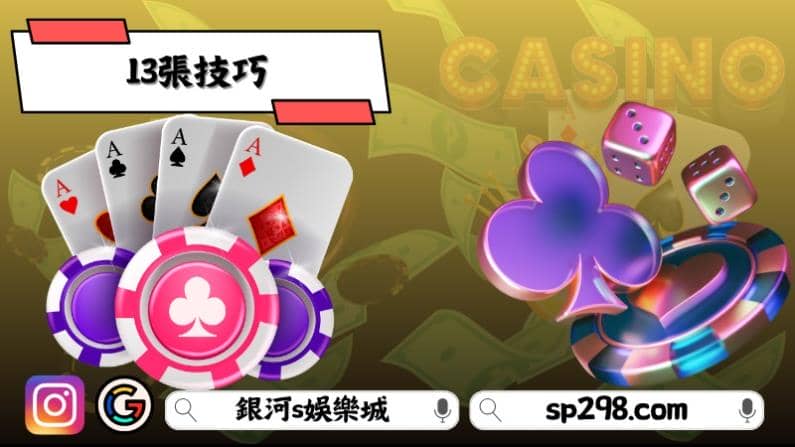 13張技巧