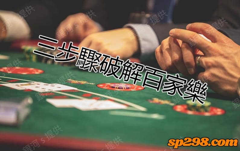 破解百家樂算牌的三大牌路
