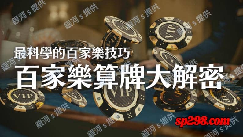 開始嘗試百家樂介紹進階版的技巧