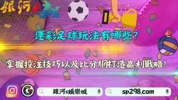 運彩足球玩法有哪些？掌握投注技巧以及比分網打造贏利戰略！