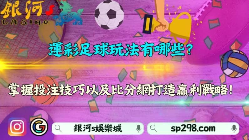 運彩足球玩法有哪些？掌握投注技巧以及比分網打造贏利戰略！