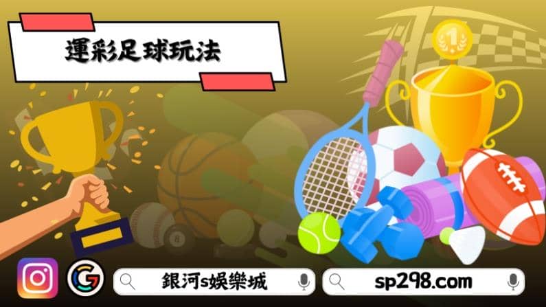 運彩足球玩法
