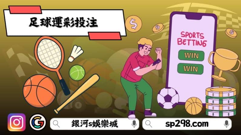 運彩足球投注