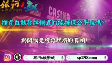 撲克自動發牌機真的能確保公平性嗎？揭開噗克牌發牌機的真相！