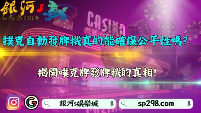 撲克自動發牌機真的能確保公平性嗎？揭開噗噗克牌發牌機的真相！