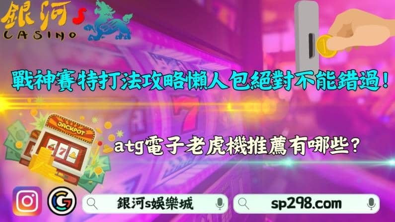 戰神賽特打法攻略懶人包絕對不能錯過!atg電子老虎機推薦有哪些?