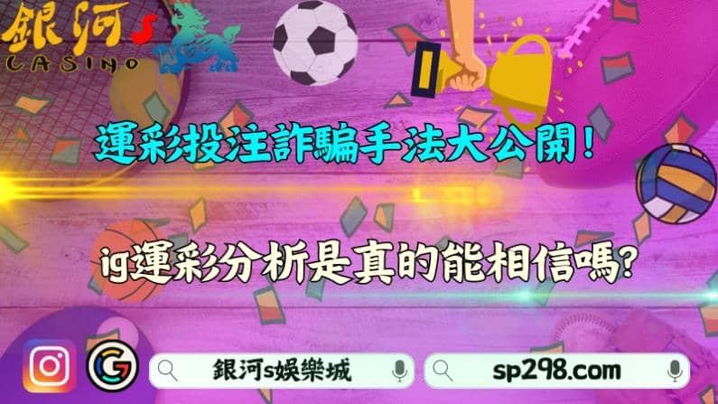 運彩投注詐騙手法大公開！ig運彩分析是真的能相信嗎?