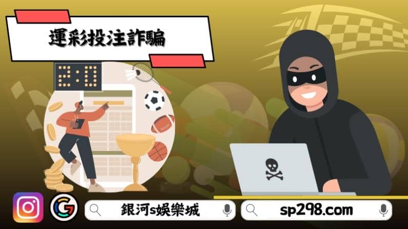 運彩投注詐騙