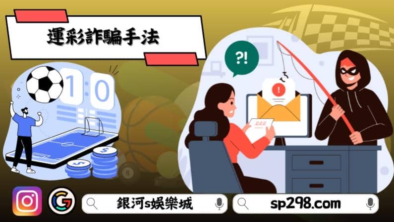 運彩投注詐騙手法