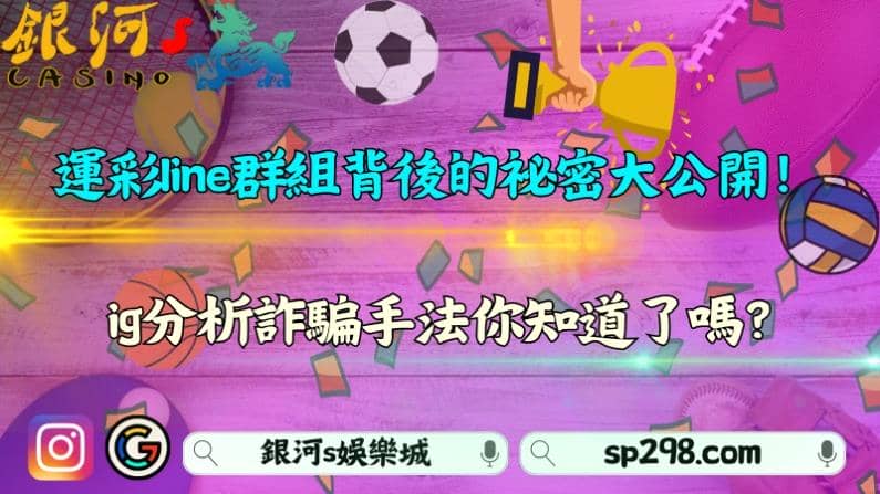 運彩line群組背後的祕密大公開！ig分析詐騙手法你知道了嗎？